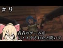 #9【空の軌跡_the_1st】青春のゲームがリメイクされると聞いて【ネタバレ注意】