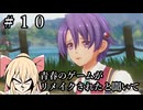 #10【空の軌跡_the_1st】青春のゲームがリメイクされると聞いて【ネタバレ注意】