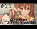 #11【空の軌跡_the_1st】青春のゲームがリメイクされると聞いて【ネタバレ注意】
