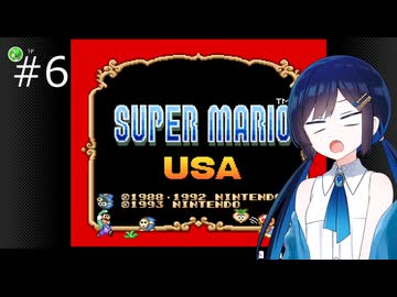 【スーパーマリオUSA】「湊音」って呼んで その6