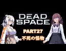 【Dead Space】初見エンジニアの狩猟記録27【紲星あかり実況】