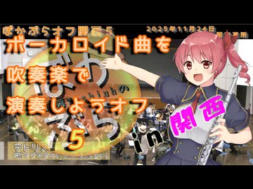 【36人で】テトリスを吹奏楽で演奏してみた【 #ぼかぶらオフ関西5 】