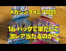 【ポケカ開封】16パックで激レアカードは当たるのか？ポケモンカード開封！メガブレイブ メガシンフォニア