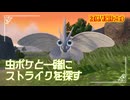 【門前のストライクを追って】虫贔屓でスカーレット 初見のんびり実況【80話目】