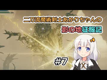 【ELDEN RING】二刀流魔術剣士あかりちゃんの影の地征服記 #7【VOICEROID実況】