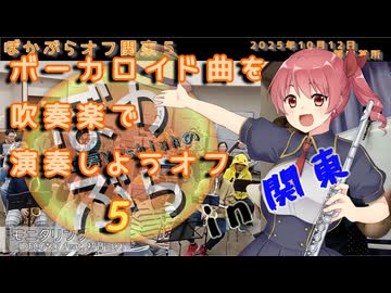 【53人で】モニタリングを吹奏楽で演奏してみた【 #ぼかぶらオフ関東5 】
