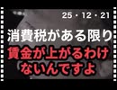 25・12・21　ヅル賢い　財務官僚　国民を貧乏にする係。消費税は非正規社員雇用誘導税だった。