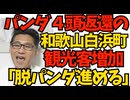パンダ4頭返還の和歌山白浜町、観光客増加ｗ町長「脱パンダを進めます」年収の壁178万円に引き上げで年収600万円の人は3万6000円の所得税減税に 251221