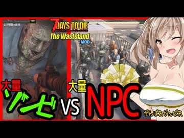【7daystodie The WastelandMOD】みんな頑張れ❤頑張れ❤❤大量ゾンビの大襲撃は大量NPCで防衛です！！#18【ボイスロイド実況】