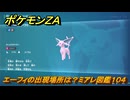 ポケモンＺＡ　エーフィの出現場所は？ミアレ図鑑１０４　＃８３０　【DLC「M次元ラッシュ」】