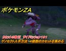 ポケモンＺＡ　ゲノセクト入手方法　４種類のカセットを集める　カセットの取引　サイドミッション１９１　＃８３１　【DLC「M次元ラッシュ」】