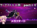 「ゆっくり実況」ポケモンZAサーナイト１人旅　part１０