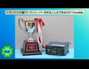 トランジスタ3個でトランシーバーを作ることはできるのか？(Ver.2020)(2025.12.24)