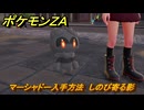 ポケモンＺＡ　マーシャドー入手方法　しのび寄る影　サイドミッション１９２　＃８３４　【DLC「M次元ラッシュ」】