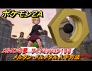 ポケモンＺＡ　メルタン・メルメタル入手方法　メルタンの夢　サイドミッション１９３　＃８３５　【DLC「M次元ラッシュ」】