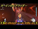 カービィのエアライダー　ロードトリップ　レース：マグヒート　ステージ１１　最果ての地　＃４３１　【任天堂switch2】