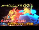 カービィのエアライダー　真エンディング　裏ラスボス　ギャラクティック・ノヴァ戦　ロードトリップ　ステージ１２　＃４３２　【任天堂switch2】