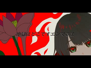 【籠目エリエ】地獄はどこですエンマさま【UTAUカバー】【強弱UTA合戦2025】