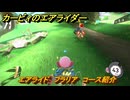 【スイッチ２おすすめゲーム】カービィのエアライダー　エアライド　フラリア　コース紹介　＃４３３　【任天堂switch2】