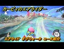 【スイッチ２おすすめゲーム】カービィのエアライダー　エアライド　ダグウォータ　コース紹介　＃４３４　【任天堂switch2】