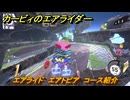 【スイッチ２おすすめゲーム】カービィのエアライダー　エアライド　エアトピア　コース紹介　＃４３５　【任天堂switch2】