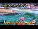 【スイッチ２おすすめゲーム】カービィのエアライダー　エアライド　クリスタ　コース紹介　＃４３６　【任天堂switch2】