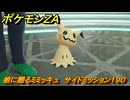 ポケモンＺＡ　娘に贈るミミッキュ　サイドミッション１９０　＃８３６　【DLC「M次元ラッシュ」】