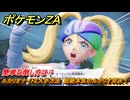 ポケモンＺＡ　ルカリオナイトZ入手方法　超絶本気のルカリオ対決！　簡単な倒し方は？　サイドミッション１９７　＃８３７　【DLC「M次元ラッシュ」】