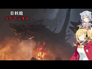 マキ六花がゴグマジオスに挑むようです　