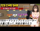 水着美女達でカードショップ『TCGカードショップシミュレーター編　その３』