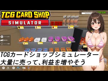 水着美女達でカードショップ『TCGカードショップシミュレーター編　その３』