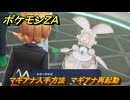 ポケモンＺＡ　マギアナ入手方法　マギアナ再起動　サイドミッション１９５　＃８３９　【DLC「M次元ラッシュ」】
