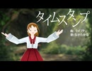 【歌ってみた】タイムスタンプ / ライブP（Cover: ながたかな）