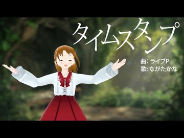【歌ってみた】タイムスタンプ / ライブP（Cover: ながたかな）