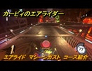 【スイッチ２おすすめゲーム】カービィのエアライダー　エアライド　マシーンガスト　コース紹介　＃４３７　【任天堂switch2】