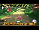 【スイッチ２おすすめゲーム】カービィのエアライダー　エアライド　ケイビオン　コース紹介　＃４３８　【任天堂switch2】