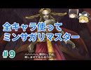 全キャラ使ってミンサガリマスター【part 9】ゆっくり実況