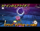 【スイッチ２おすすめゲーム】カービィのエアライダー　エアライド　サイベリオ　コース紹介　＃４３９　【任天堂switch2】