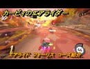 【スイッチ２おすすめゲーム】カービィのエアライダー　エアライド　フォーリス　コース紹介　＃４４０　【任天堂switch2】