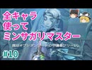 全キャラ使ってミンサガリマスター【part 10】ゆっくり実況