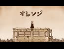 オレンジ 歌ってみた [愛莉子]