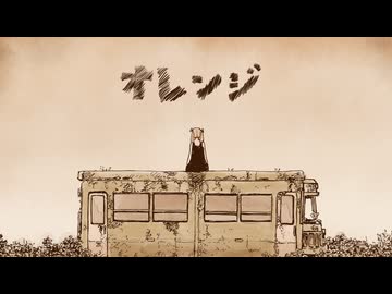 オレンジ 歌ってみた [愛莉子]