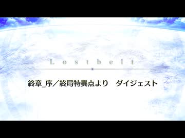 【Fate/Grand Order】 終章 終章_序 ダイジェスト
