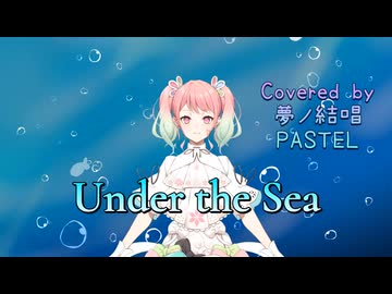 Under the Sea (Full Size)【Synthesizer V AI 夢ノ結唱 PASTEL】English COVER