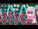 メンタル用語・手法解説「ラピッドサイクラー」ロング版