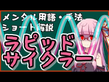 メンタル用語・手法解説「ラピッドサイクラー」ロング版