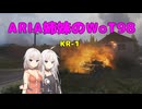 【WoT】新・ARIA姉妹のWoT98(KR-1)【CeVIO AI実況動画】