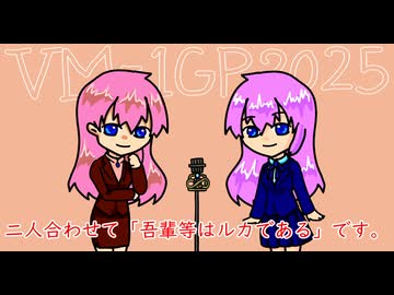 ＶＭ－１グランプリ２０２５　No.0029 吾輩等はルカである