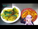 [VOICEROIDキッチン]スパゲッティーとオーロラソース炒め[ゆかりの料理記録]