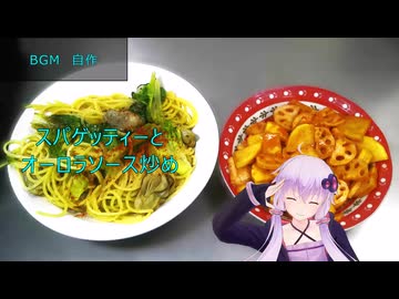 [VOICEROIDキッチン]スパゲッティーとオーロラソース炒め[ゆかりの料理記録]